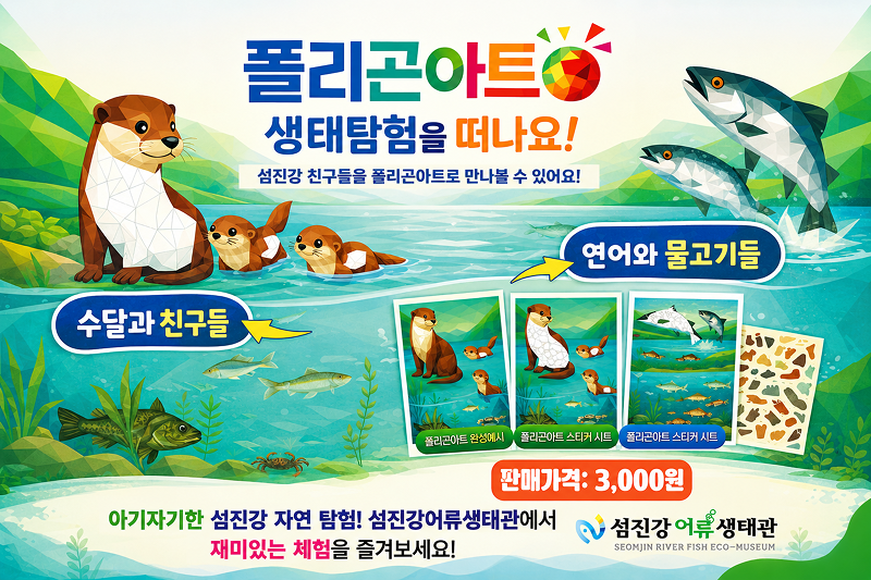 수달과 물고기 테마의 섬진강 폴리곤아트 키트 판매 안내 이미지