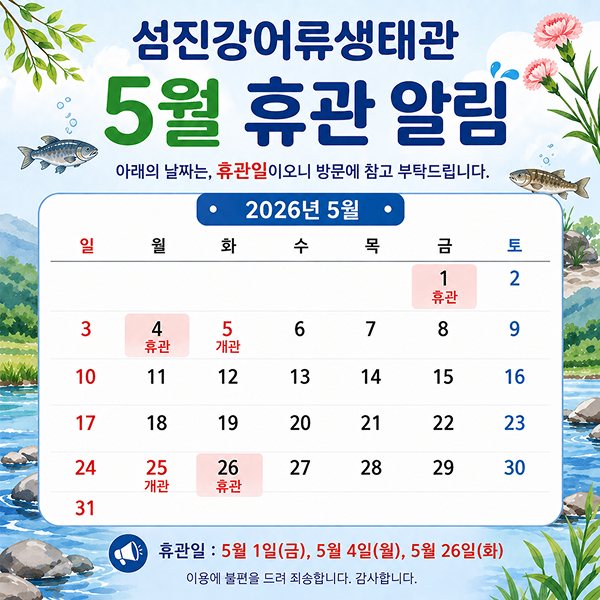 섬진강어류생태관 휴관일은 5월 1일(금), 5월 4일(월), 5월 26일(화)입니다. 방문에 참고 부탁드립니다.