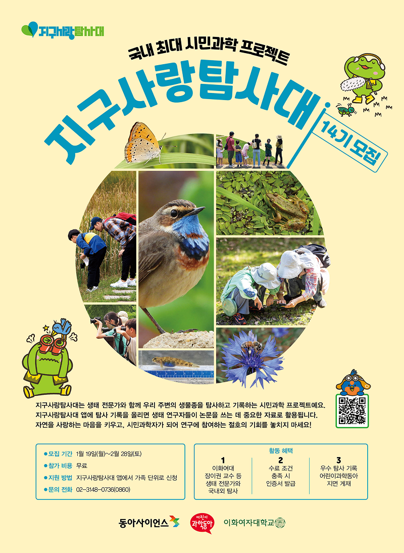 지구사랑탐사대 14기 모집 안내 포스터