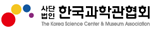 (사)한국과학관협회